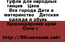 Туфли для народных танцев › Цена ­ 1 700 - Все города Дети и материнство » Детская одежда и обувь   . Краснодарский край,Сочи г.